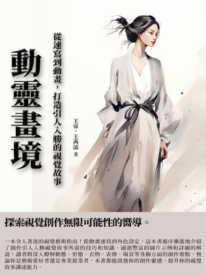 cover image of 動靈畫境